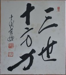 村上慈海老師　色紙「三世十方力」