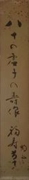 河野静雲　短冊