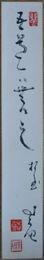 清水比庵　短冊