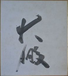 大鵬　サイン色紙
