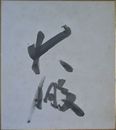 大鵬　サイン色紙