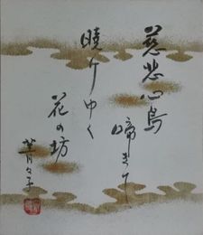 小原菁々子　小色紙