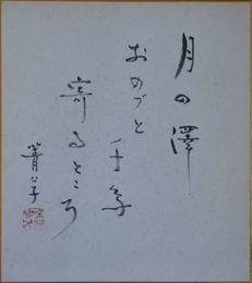 小原菁々子　色紙