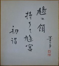 小原菁々子　色紙　初詣