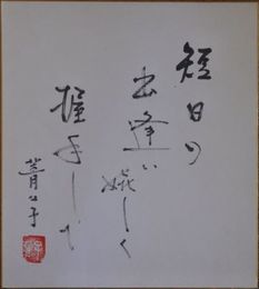 小原菁々子自筆色紙