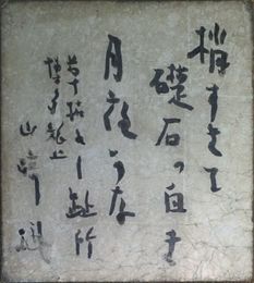 山崎斌　色紙