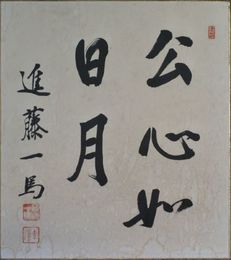 進藤一馬自筆色紙