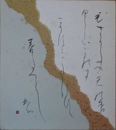池邉松堂　色紙