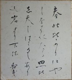 鹿児島寿蔵書　色紙