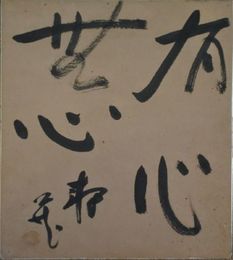 鹿児島寿蔵　四字書　色紙