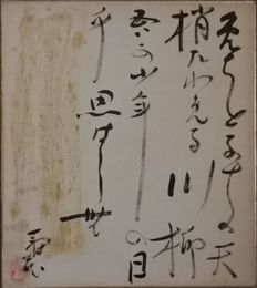 鹿児島寿蔵　色紙