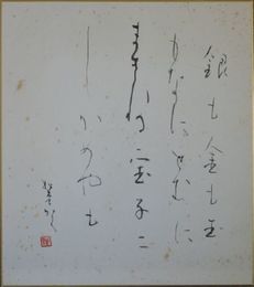 池邉松堂　色紙