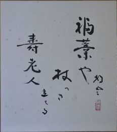河野静雲　色紙
