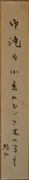 河野静雲　短冊