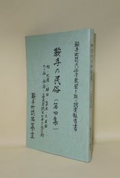 鞍手の民俗　第4集　旭・北浦・神田・泉水・六反田・七が谷・永谷・三菱炭坑及び中山商店街　（鞍手町誌民俗・宗教聞き取り調査報告書）