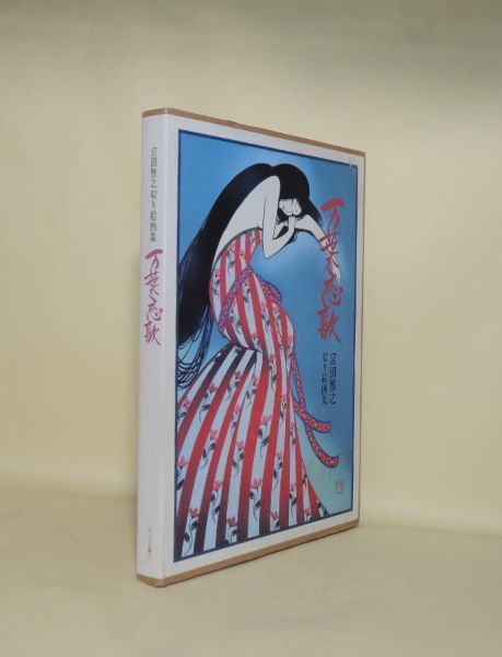 2024最新のスタイル 万葉恋歌 天導 井筒屋古書店 / 宮田雅之切り絵画集(宮田雅之) 趣味・スポーツ・実用