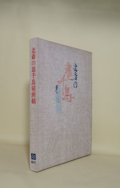 北斎と浪千鳥秘画帖―新発見 (1969年) |本 | 通販 | Amazon