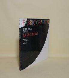 FABRIC GRAFFITI　布の風に誘われて  中国貴州苗族染織探訪13年