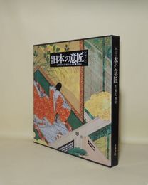 原色 日本の意匠 1　源氏物語