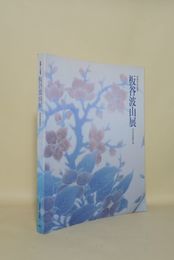 板谷波山展 没後三十年記念 出光美術館所蔵