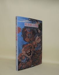 火消刺子袢纒　（桑田コレクション）