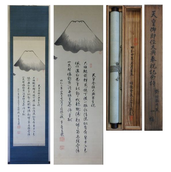 小山田青莪詩書画幅 天皇御即位大典奉祝記念詩 一幅(小山田青莪