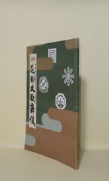 花形大歌舞伎　御園座創立百周年新装開場記念