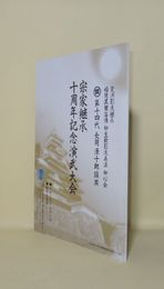 愛洲影流継承 福岡黒田藩傳 柳生新影流兵法 柳心会　第14代長岡源十郎鎮廣　宗家継承十周年記念武大会　（パンフ）