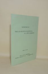 受託研究報告書　博多人形の防汚性及び色彩堅牢性の向上に関する調査研究　平成21年3月