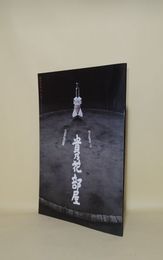 貴乃花部屋　創設祝賀会　平成16年6月1日