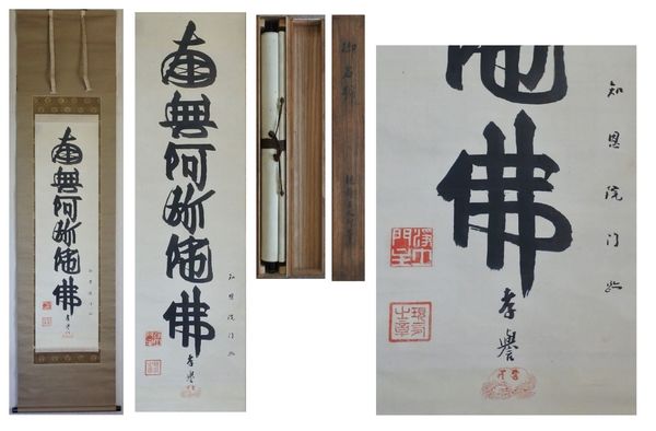 山下現有書幅 御名号 一幅 「南無阿弥陀仏」(現有上人御筆)(知恩