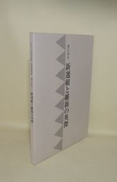 書にみる 新選組と維新の英傑　2004日本書芸院展　特別展観図録