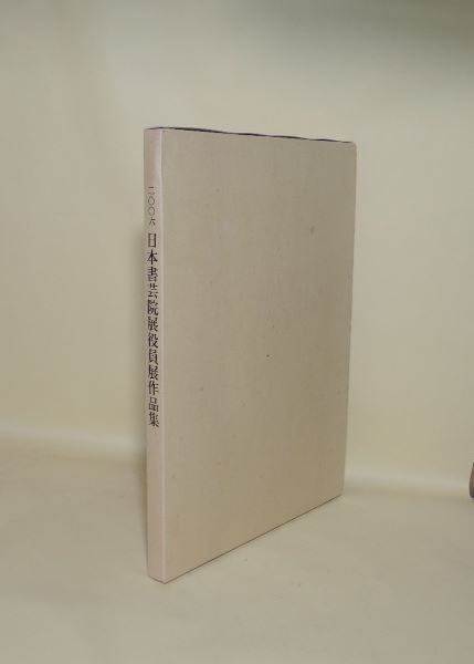 鈴木大拙書幅 「無」 古田紹欽箱書 一幅(鈴木大拙) / 井筒屋古