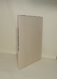 日本書芸院展役員展作品集　2006　日本書芸院創立六十周年記念