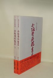 小坂奇石 臨書集 第一巻／第二巻　2冊　（現代名家臨書範）