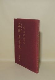三体千字文 愛蔵版