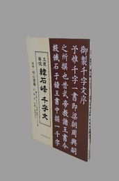 三体解説 韓石峰 千字文　