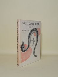 「ボクハ ウナギダ」の文法 ダとノ