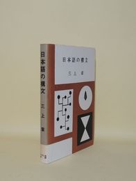 日本語の構文