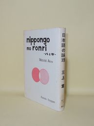 日本語の論理　ハとガ