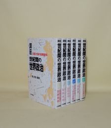講座 世紀間の世界政治　全6冊揃