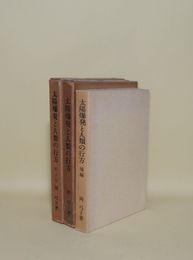 太陽爆発と人類の行方　3冊（正篇・後篇・解決篇）