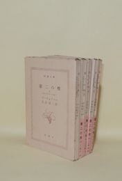 第二の性　全5冊揃　（新潮文庫）