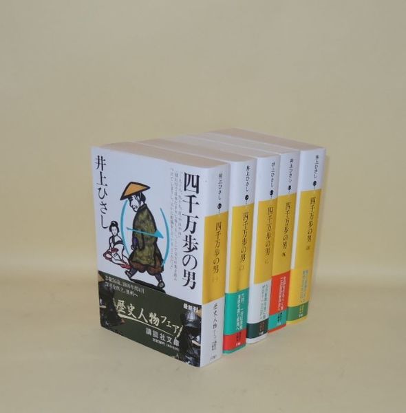 四千万歩の男 全5冊揃 (講談社文庫)(井上ひさし) / 古本、中古本、古 