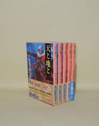 天と地と　全5冊揃　（角川文庫）