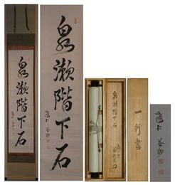 竹田益州書幅　「泉瀬階下石」一行書　一幅
