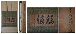 北野元峰書幅　二字書「福徳」　一幅