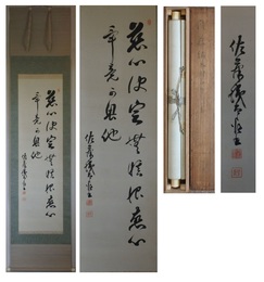 佐藤鐵太郎書幅　二行書　一幅