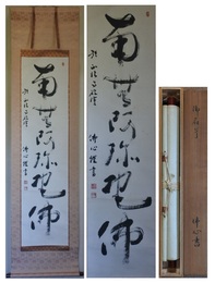 正法寺道前正光(佛心)書幅　御名号　「南無阿弥陀仏　於正法寺」　一幅