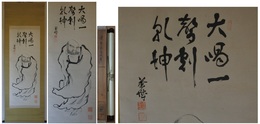 木下宇三郎賛　「大喝一声」達磨図　一幅